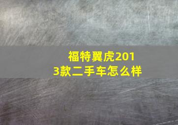 福特翼虎2013款二手车怎么样