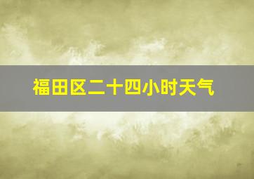 福田区二十四小时天气