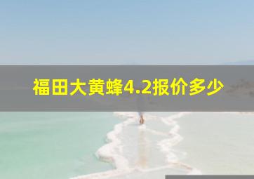 福田大黄蜂4.2报价多少