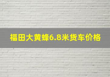 福田大黄蜂6.8米货车价格