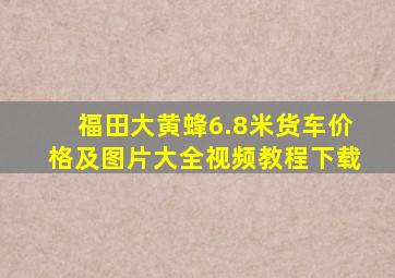 福田大黄蜂6.8米货车价格及图片大全视频教程下载