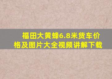 福田大黄蜂6.8米货车价格及图片大全视频讲解下载