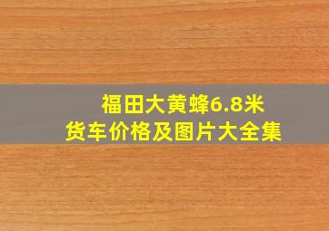 福田大黄蜂6.8米货车价格及图片大全集