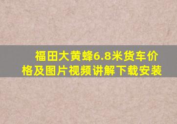 福田大黄蜂6.8米货车价格及图片视频讲解下载安装