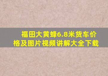 福田大黄蜂6.8米货车价格及图片视频讲解大全下载