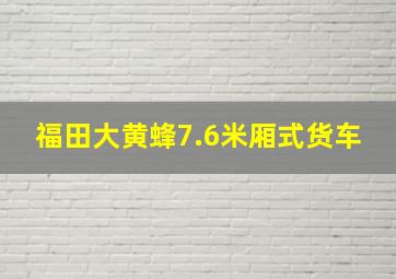 福田大黄蜂7.6米厢式货车