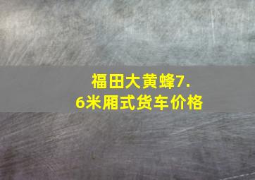 福田大黄蜂7.6米厢式货车价格