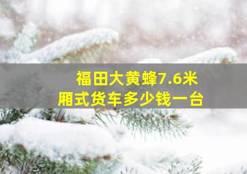 福田大黄蜂7.6米厢式货车多少钱一台