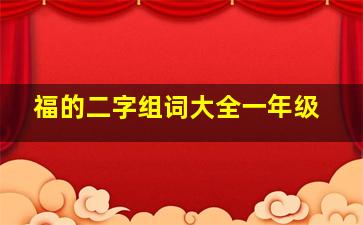 福的二字组词大全一年级