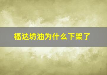 福达坊油为什么下架了