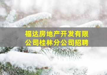 福达房地产开发有限公司桂林分公司招聘