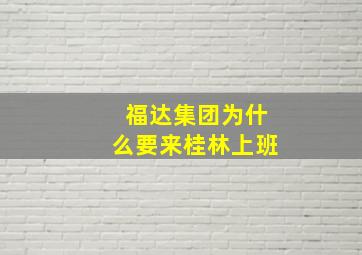 福达集团为什么要来桂林上班