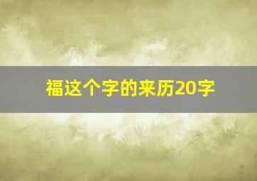 福这个字的来历20字