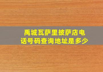 禹城瓦萨里披萨店电话号码查询地址是多少