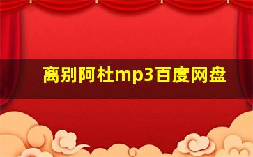 离别阿杜mp3百度网盘