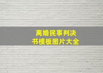 离婚民事判决书模板图片大全