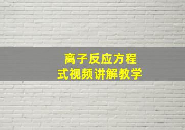 离子反应方程式视频讲解教学