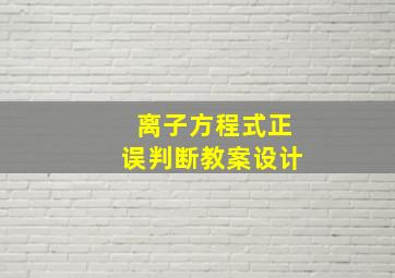 离子方程式正误判断教案设计