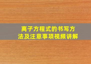 离子方程式的书写方法及注意事项视频讲解