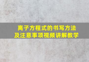 离子方程式的书写方法及注意事项视频讲解教学