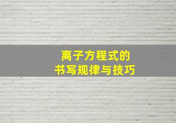 离子方程式的书写规律与技巧