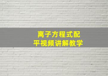 离子方程式配平视频讲解教学