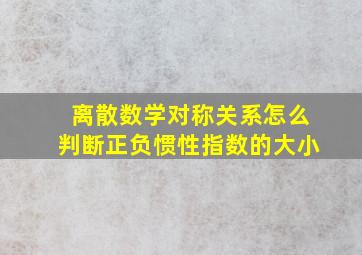 离散数学对称关系怎么判断正负惯性指数的大小