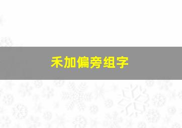 禾加偏旁组字