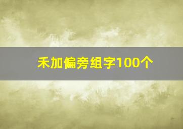 禾加偏旁组字100个