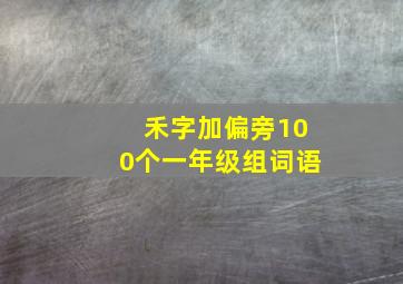 禾字加偏旁100个一年级组词语