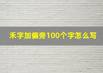 禾字加偏旁100个字怎么写