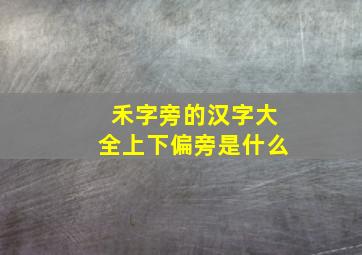 禾字旁的汉字大全上下偏旁是什么