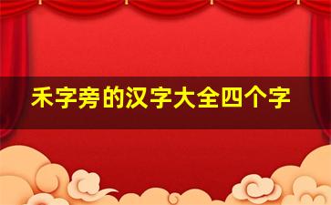 禾字旁的汉字大全四个字