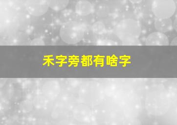 禾字旁都有啥字