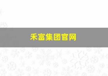 禾富集团官网