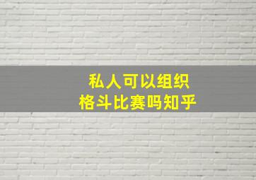 私人可以组织格斗比赛吗知乎