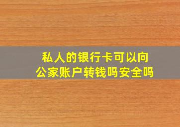 私人的银行卡可以向公家账户转钱吗安全吗