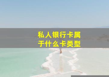 私人银行卡属于什么卡类型