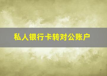 私人银行卡转对公账户