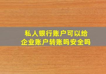 私人银行账户可以给企业账户转账吗安全吗