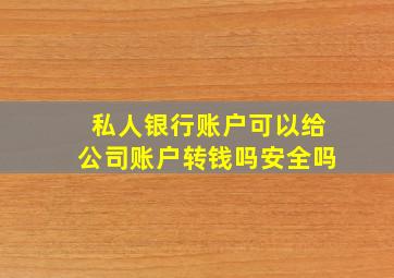 私人银行账户可以给公司账户转钱吗安全吗