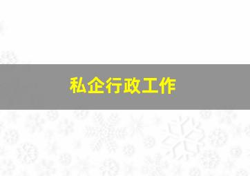 私企行政工作