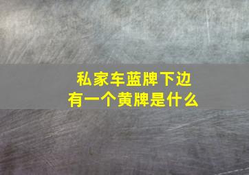 私家车蓝牌下边有一个黄牌是什么