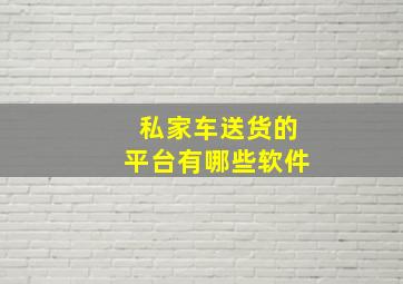 私家车送货的平台有哪些软件