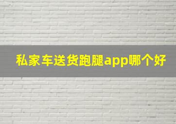 私家车送货跑腿app哪个好