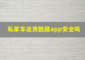 私家车送货跑腿app安全吗