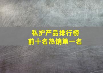 私护产品排行榜前十名热销第一名