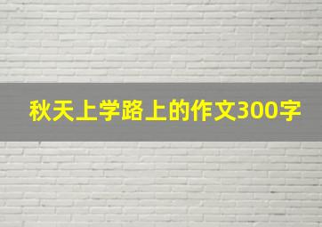 秋天上学路上的作文300字