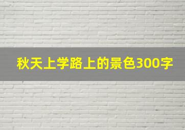 秋天上学路上的景色300字