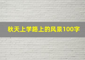 秋天上学路上的风景100字